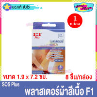 (จำนวน 1 กล่อง) SOS Plus F1 (บรรจุ 8 ชิ้น/กล่อง) เอสโอเอส พลัส พลาสเตอร์ผ้าสีเนื้อ ขนาด 1.9 x 7.2 ซม. พลาสเตอร์ยา พลาสเตอร์ผ้า พลาสเตอร์ สีเนื้อ