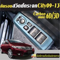 Honda City 2009-2013 Carbon6D/3D สติ๊กเกอร์เคฟล่า กันรอยสวิตซ์กระจก