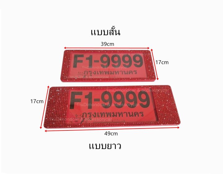 กรอบป้ายทะเบียนเพชรสีแดง-ได้2ชิ้น-รับประกัน2ปี