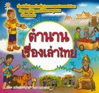 หนังสือ ตำนานเรื่่องเล่าไทย(ตากับยาย น้ำผึ้งหยดเดียวปริศนา 5 ประการ นืทานไม่รู้จบพูดดีเป็นศรีแก่ปาก ฯลฯ)
