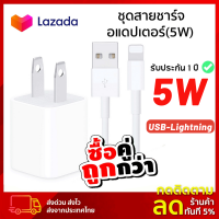 ?มีในสต็อก? หัวชาร์จสำหรับไอโฟน ⚡[USB-5W] ✅ สนับสนุน iphone 13/12/11/x/xs/xr/7/8plus/6/6s/5/5s