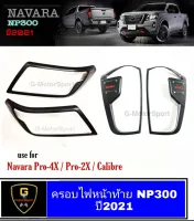 ครอบไฟดำด้านโลโก้แดง Navara NP300 Pro4x Pro2x calibre ปี2021 ตัวTop pro4x pro2x calibre ใส่ได้ np300 navara ของแต่งnp300 อุปกรณ์แต่งรถnp300 แต่งรถnp300 ของแต่งสวยnp300 np300 2021