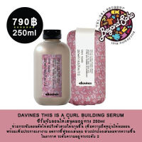 DAVINES THIS IS A CURL BUILDING SERUM เซรั่มจับลอนผมดัด 250ml