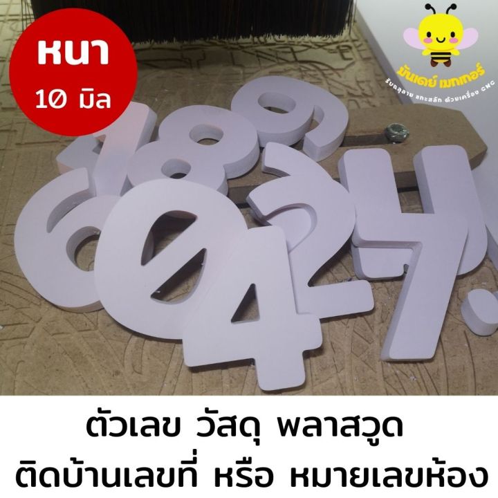 ตัวเลข-วัสดุพลาสวูด-หนา-10-มิล-สีขาว-ตัวเลขบ้านเลขที่-ตัวเลขห้อง-ตัวเลขสำเร็จรูป