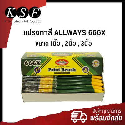 K.S.F  แปรงทาสี ALLWAYS 666X  ขนาด 1นิ้ว , 2นิ้ว , 3นิ้ว แปรงทาสีด้ามเขียว