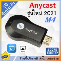 Anycast M4 Plus ประกัน 1 ปี แรงราคาประหยัด รุ่นใหม่ล่าสุด 2021 ของแท้ 100% Mirror Cast  AirPlay DLNA Dual Core