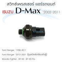 สวิทช์เพรสเชอร์ D-max 02-11 Ford Ranger Mazda Fighter BT-50 BT-50 Pro เพรสเชอร์สวิทช์