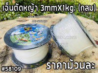 เอ็นตัดหญ้า 3mmX1kg. (กลม)