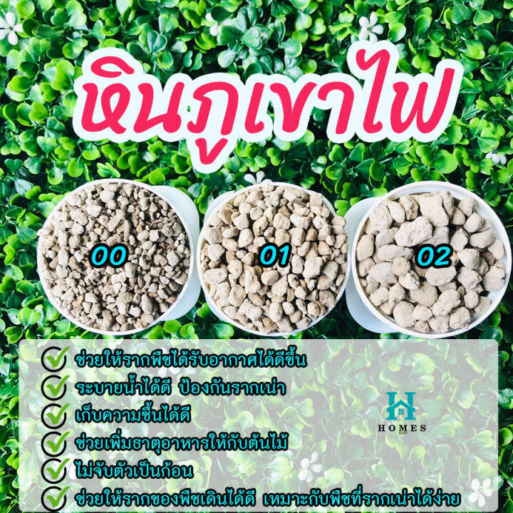 หินภูเขาไฟ-เบอร์-00-01-02-ขนาด-1-กิโล-homes