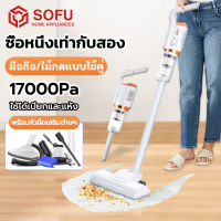 SOFU เครื่องดูดฝุ่น แบบด้ามจับ เครื่องดูดฝุ่น ไร้สาย ที่ดูดฝุ่น มีการรับประกัน เครื่องดูดฝุ่นในบ้าน ดูดฝุ่นไร้สาย ดูดฝุ่น