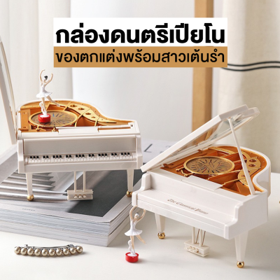 กล่องดนตรีเปียโน(ใหญ่) เวอร์ชั่นสาวน้อย นักบัลเล่ต์เต้นรำ