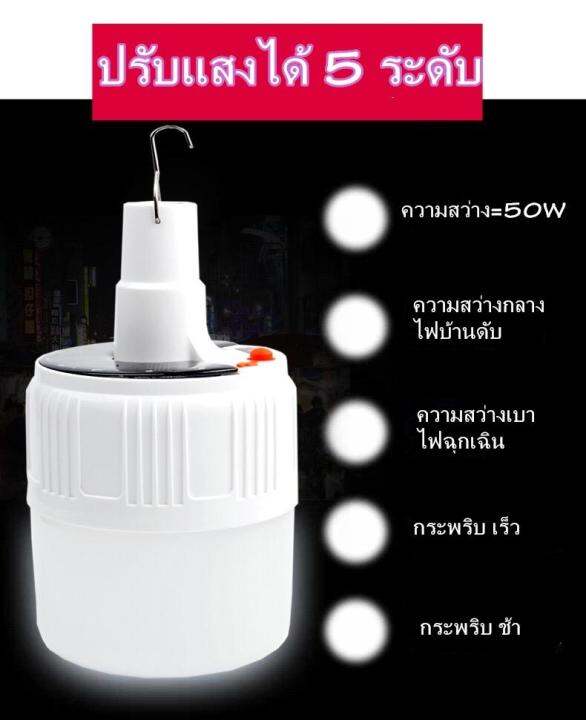 first-lightหลอดไฟฉุกเฉินโซล่าเซลล์50w-solar-emergency-charging-lamp