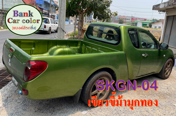 สีพ่นรถยนต์-2k-เขียวขี้ม้ามุกทอง-รองพื้นด้วยสีขาว-skgn-04