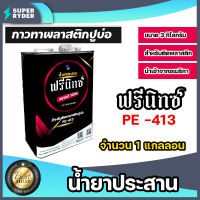 กาวติดพลาสติกปูบ่อ ตรา ฟรีนิกซ์ ขนาด 3 กิโลกรัม จำนวน 1 แกลลอน กาวพลาสติกปูบ่อ กาวเชื่อมพลาสติก น้ำยาประสานพลาสติก  กาวผ้าปูบ่อ