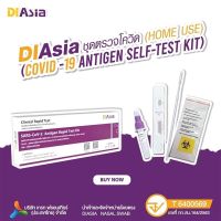 ?พร้อมส่ง?DiAsia ชุดตรวจโควิดแบบแยงจมุก ถูก และ ดี ผ่านอย.ไทย บรรจุ 10เทส/กล่อง