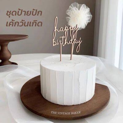 ✦ พร้อมส่ง ✦  ที่ปักเค้ก ป้ายปักเค้ก happy birthday  ที่ปักเค้กวันเกิด มินิมอล (ป้าย+พู่ลูกไม้)