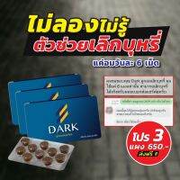 ของแท้100% ลูกอมเลิกบุหรี Dark ดาร์ก สินค้ามี อย.ผ่านการรับรอง จดแจ้งถูกต้อง ปลอดภัยแน่นอน  ส่งฟรี!! ขนาดบรรจุแผงละ 10 เม็ด