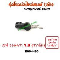 E004460 เซ็นเซอร์หน้าเครื่องเชฟโรเลตออพตร้า ออฟตร้า ออฟต้า OPTRA เซ็นเซอร์เพลาราวลิ้น เซ็นเซอร์เพลาลูกเบี้ยวเชฟโรเลตออพตร้า ออฟตร้า OPTRA