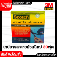 SCOTCH 3M เทปยางละลาย ขนาด 30 ฟุต เบอร์ 23 ของแท้ กว้าง 3/4" กันน้ำ ไม่มีกาว เทปพันสายไฟ สก็อตช์ สายเคเบิล สายไฟ เทปกาว กาว พันไฟฟ้าแรงสูง