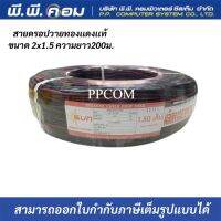 สายลำโพง สายดรอปวายด์ มีสายสลิง Speaker Cable Drop wire 2 x 1.5 200M ยี่ห้อSUN