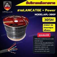 สายแลนLAN CAT6 พร้อมACสายไฟ ยาว 305 เมตร สีดำ ยี่ห้อApollo ALP 306P สายแลนเคเบิ้ลแบบติดตั้งภายใน/ภายนอก