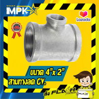 ?สามทางลด กัลวาไนซ์ ขนาด 4"x 2"?