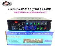 PHDD เครื่องแอมป์ขยายเสียง A-ONE เเครื่องขยายเสียง บลูทูธ amplifier AC/DC Bluetooth / USB / SDCARD / FM 120W (RMS) รุ่น AV-310F (2207F)