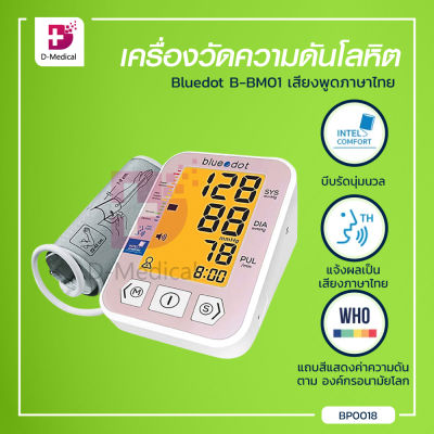 เครื่องวัดความดันโลหิต Bluedot B-BM01 เสียงพูดภาษาไทย / Bcosmo Dmedical