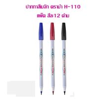 ปากกาสีเมจิก สีน้ำ ตราม้า H-110 ( แพ็คสีละ 12 ด้าม)