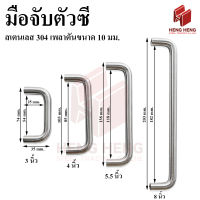 มือจับประตู ตัวซี สเตนเลส (304) ขนาด 3-8 นิ้ว (พร้อมน็อต)