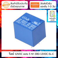 รีเลย์ 12VDC relay 12v 10A 250VAC SRD-12VDC-SL-C