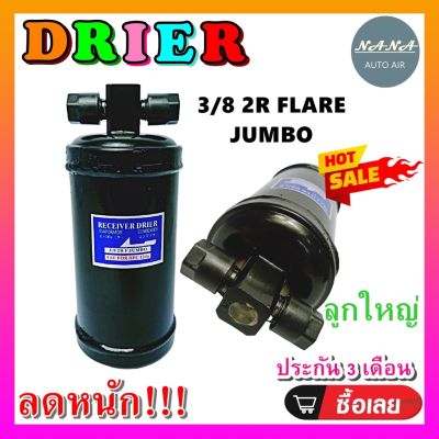 Hot Sale DRIER ไดเออร์แอร์ 3/8 2R FLARE JUMBO#ไดเออร์เตเปอร์ #ไดเออร์ธรรมดา #ไดเออร์แฟล์ #ไดเออร์ทั่วไป #อะไหล่แอร์รถยนต์ . ลดราคา อะไหล่แอร์ คอมแอร์ อะไหล่แอร์บ้าน อะไหล่เครื่องปรับอากาศ