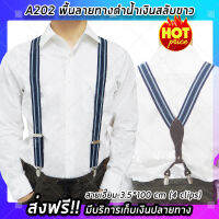 (จัดส่งฟรี) สายเอี๊ยม (รุ่น A202) ขนาด 3.5*100 cm (4 clips) พื้นลายทางดำน้ำเงินสลับขาว ดีไซต์นำเทรน ล้ำสมัย แฟชั่น คลาสสิค (x1 ชิ้น)