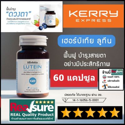 ส่ง ด่วน  / Herbitia Lutein เฮอร์บิเทีย ลูทีน  อาหารเสริม ลูทีนบำรุงตา บำรุงสายตา 60 แคปซุล