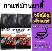 กาแฟคั่ว ดอยผาฮี้ ( ชนิดเม็ดคั่วกลาง ) 500 g. ส่งตรงจากเจ้าของสวน (ขนาด 250 g. 2 ถุง) กาแฟคุมหิว กาแฟชงขายหน้าร้าน กาแฟดริป Medium Roasted -Beans