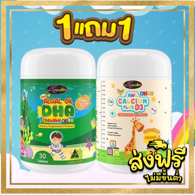 Auswelllife DHA Algal Oil + AWL Calcium Plus D3 ( 30 +30 เม็ด ) ดีเอชเอ + แคลเซียมชนิดเหลว แบบเคี้ยว