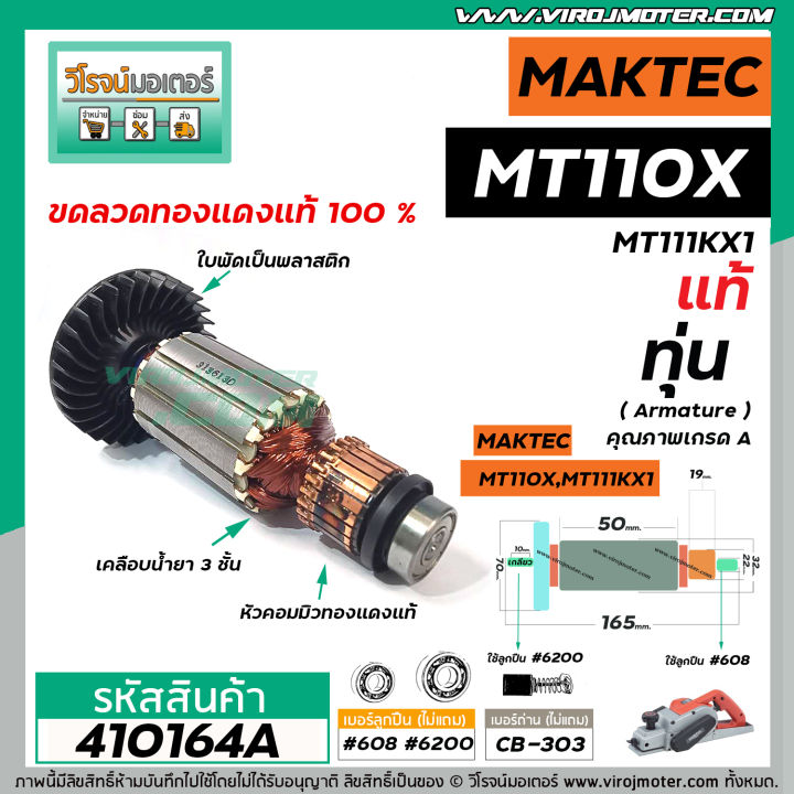 ทุ่นกบไฟฟ้า-maktec-แท้-รุ่น-mt110-mt110x-mt-111kx1-อะไหล่แท้-original-part-410164a