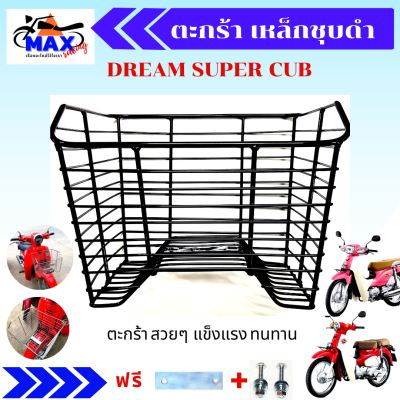 ตะกร้าชุบดำ ตะกร้าดรีมชุบดำ ตะกร้าดรีมซุบเปอร์คัฟ ตะกร้าdream super cub ตะกร้าดรีม ซุบเปอร์คัฟ ตะกร้าเหล็กชุบ สวยๆ แข็งแรง ใส่แล้วสวยมากๆ