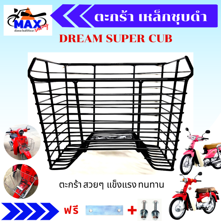 ตะกร้าดรีมชุบดำ-ตะกร้าดรีมซุบเปอร์คัฟ-ตะกร้าdream-super-cub-ตะกร้าดรีม-ซุบเปอร์คัฟ-ตะกร้าเหล็กชุบ-สวยๆ-แข็งแรง-ใส่แล้วสวยมากๆ-มีให้เลือก-2-สี