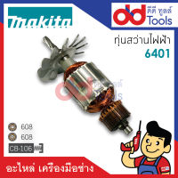 ?เต็มแรง? ทุ่นสว่าน 3หุน Makita มากีต้า รุ่น 6401 ขดลวดทองแดงแท้100% เครื่องแน่นไฟมาเต็มแรง