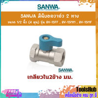 SANWA มินิบอลวาล์ว 2 ทาง (ตัวเมีย-ตัวเมีย) ขนาด 1/2 นิ้ว (4 หุน) รุ่น BV-15FF