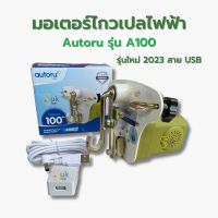 มอเตอร์ไกวเปลไฟฟ้า รุ่น A100 รุ่นใหม่ 2023 สาย USB