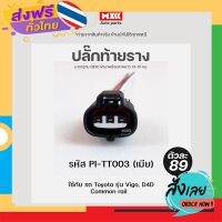 ส่งฟรี ปลั๊กท้ายราง ปลั๊กเซ็นเซอร์ท้ายราง Vigo 2.5/3.5, Tiger D4D Commonrail ของใหม่ (3สาย) เกรด OEM สีดำ รหัส PI-TT003 ส่งจากกรุงเทพ เก็บปลายทาง