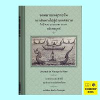 จดหมายเหตุรายวัน การเดินทางไปสู่ประเทศสยาม ในปี ค.ศ. 1685 และ 1686 ฉบับสมบูรณ์ (ปกแข็ง) (Journal du Voyage de Siam)