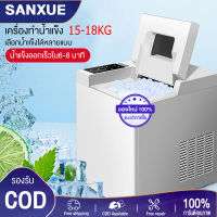 SANXUE เครื่องทำน้ำแข็ง 15-18KG เครื่องทำน้ำแข็งอัตโนมัติ เครื่องทำน้ำแข็งขนาดเล็ก เครื่องทำน้ำแข็งด่วน