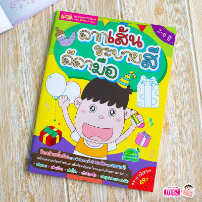 หนังสือ ลากเส้น ระบายสี ลีลามือ