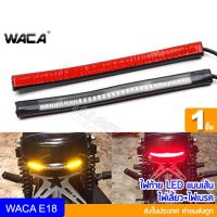 ✶ส่งฟรี WACA LED ไฟท้าย+ไฟเลี้ยว แบบเส้น กันน้ำ 100 มอเตอร์ไซค์ทุกรุ่น ไฟท้ายแต่ง ไฟเลี้ยวแต่ง มอเตอร์ไซค์ 1ชิ้น E18☛