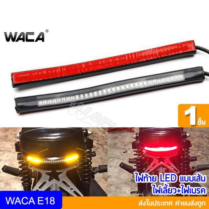 สินค้าขายดี-waca-led-ไฟท้าย-ไฟเลี้ยว-แบบเส้น-กันน้ำ-100-มอเตอร์ไซค์ทุกรุ่น-ไฟท้ายแต่ง-ไฟเลี้ยวแต่ง-มอเตอร์ไซค์-1ชิ้น-e18-ราคาถูก-อะไหล่แต่งมอเตอร์ไซค์-อุปกรณ์แต่งรถมอเตอร์ไซค์-อะไหล่รถมอไซค์-อะไหล่จัก