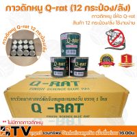 ( Promotion+++) คุ้มที่สุด Q-RAT กาวดักหนู ขนาด 100 กรัม ใช้งานง่าย (ขายยกลัง 12 กระป๋อง/ลัง) **ไม่มีถาดกาวดักหนู** กาววิทยาศาสตร์ดักจับหนูและแมลง ราคาดี กาว กาว ร้อน กาว อี พ็ อก ซี่ กาว ซิ ลิ โคน