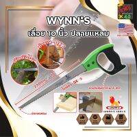 WYNNS เลื่อย 10 นิ้ว ปลายแหลม ด้ามจับกันกระแทก WM10968 เกรด USA. เลื่อยตัดต้นไม้ เลื่อยอเนกประสงค์ เลื่อนต้นไม้ เลื่อยแต่งกิ่ง (JK)